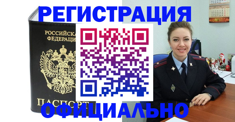 прописка в Алдане